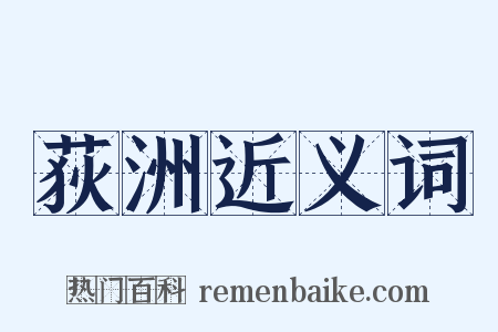 荻洲近义词是什么意思的图片